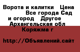 Ворота и калитки › Цена ­ 4 000 - Все города Сад и огород » Другое   . Архангельская обл.,Коряжма г.